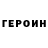 Героин белый Viacheslav Tiuleniev
